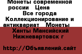 Монеты современной россии › Цена ­ 1 000 - Все города Коллекционирование и антиквариат » Монеты   . Ханты-Мансийский,Нижневартовск г.